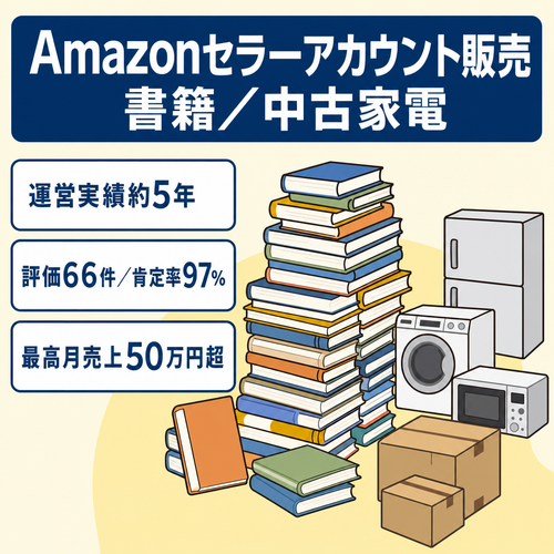 EC事業：Amazonセラーアカウント販売。開設4年目、評価66件、97％肯定的。ジャンル：書籍・中古家電