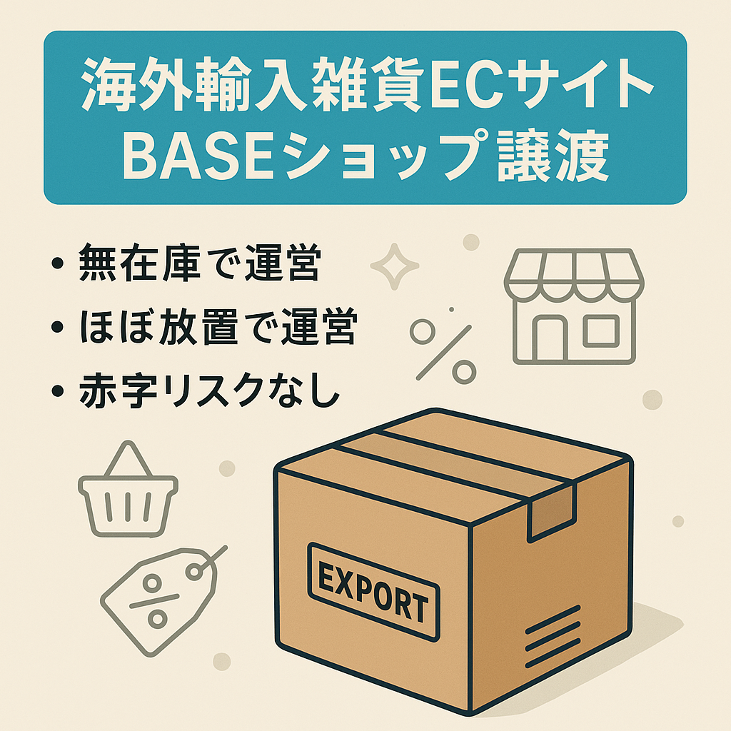 海外輸入雑貨を取り扱うECサイト　BASEショップ譲渡