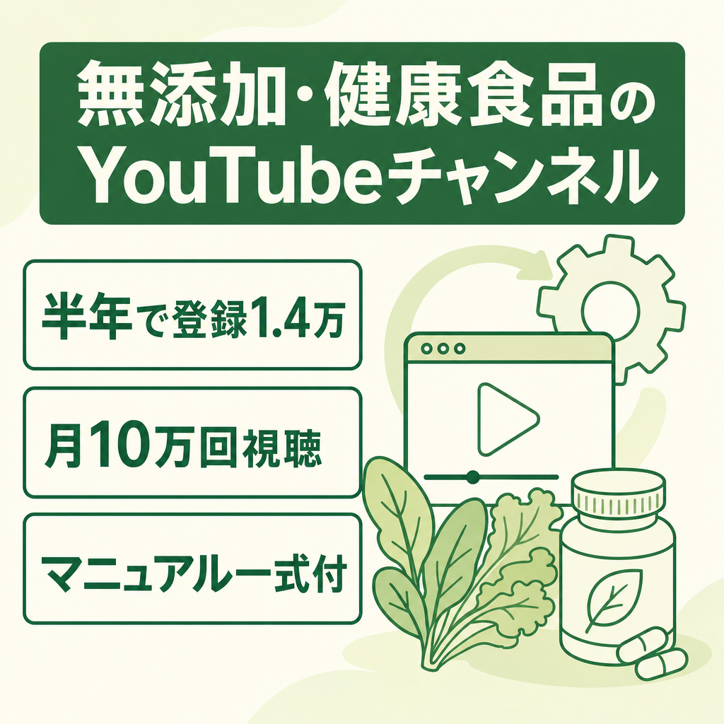 無添加・健康食品ジャンルのYouTube／登録者1.4万人・運営半年で月収益約5万円