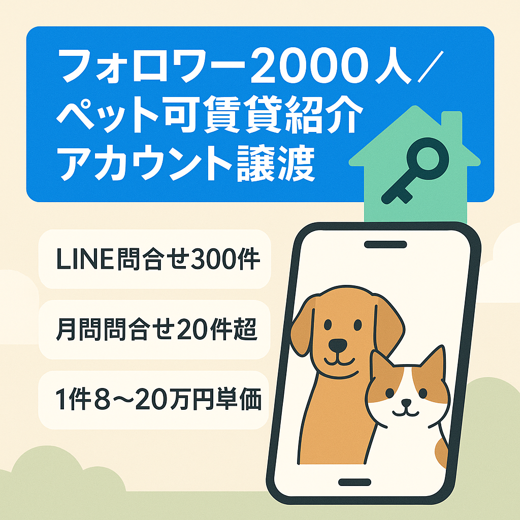 【総フォロワー2,000人】ペット可物件専門の賃貸物件紹介アカウント【即収益可能】（Tiktok・Instagramアカウント譲渡）