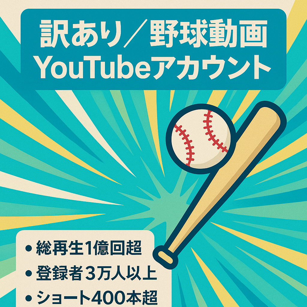 訳あり：総再生数1億回以上チャンネル登録3万人以上アカウント野球のプレー動画を切り抜き、音楽やテロップを加えた動画を作成