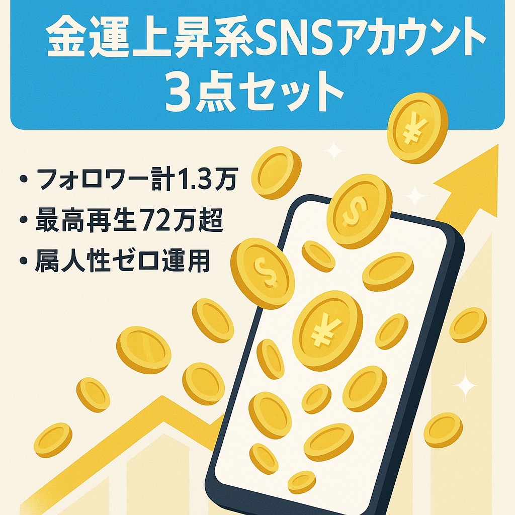 最終値下げ！属人性なし！金運上昇系TikTok＋Instagram＋公式ラインの３点セット！