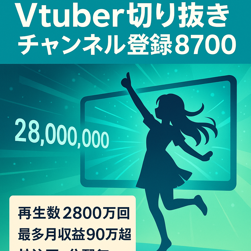 Vtuberの切り抜きチャンネル登録者8700人以上【最多月収益90万円超え】