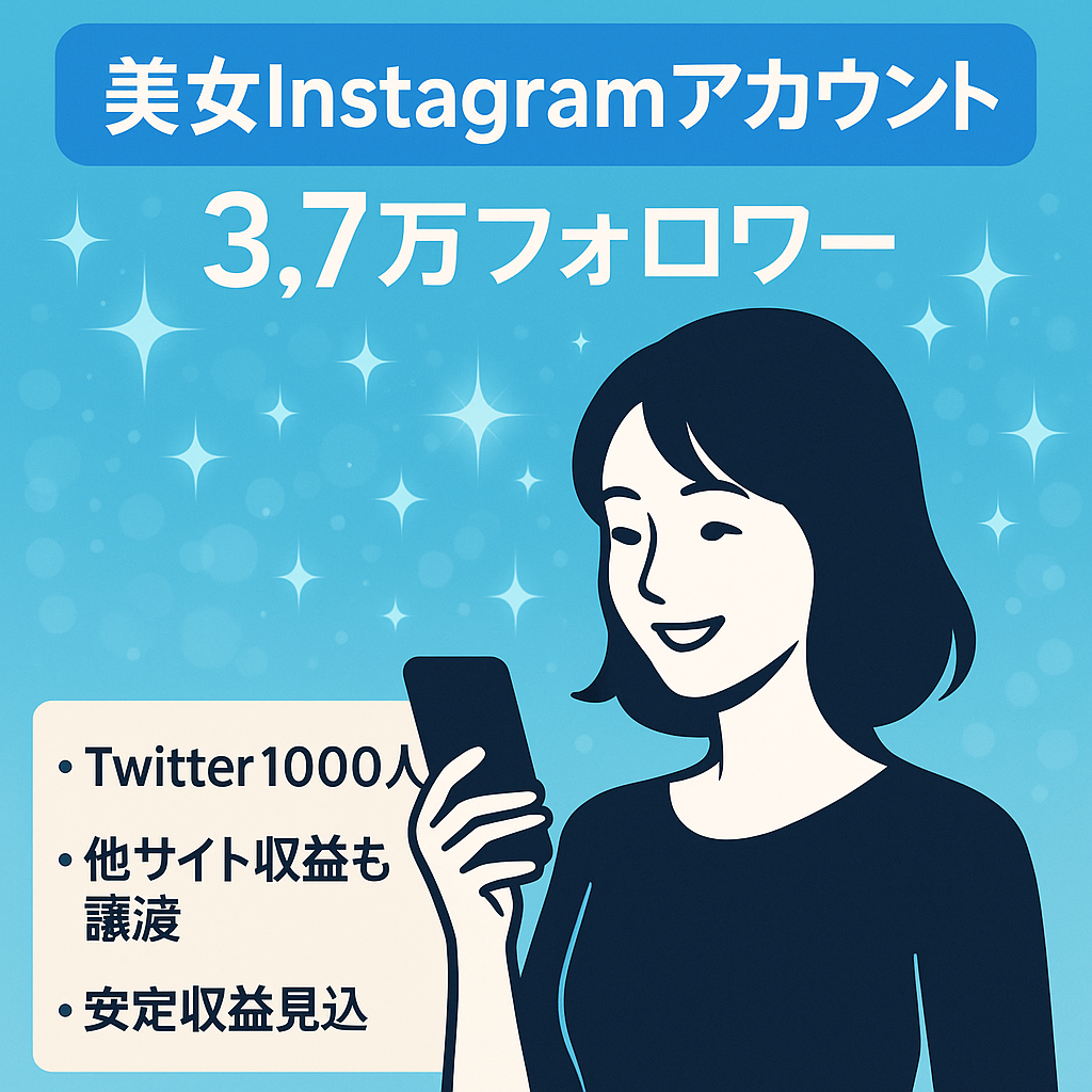【美女アカウントInstagramフォロワー3.7万人】安定収益間違いなし。