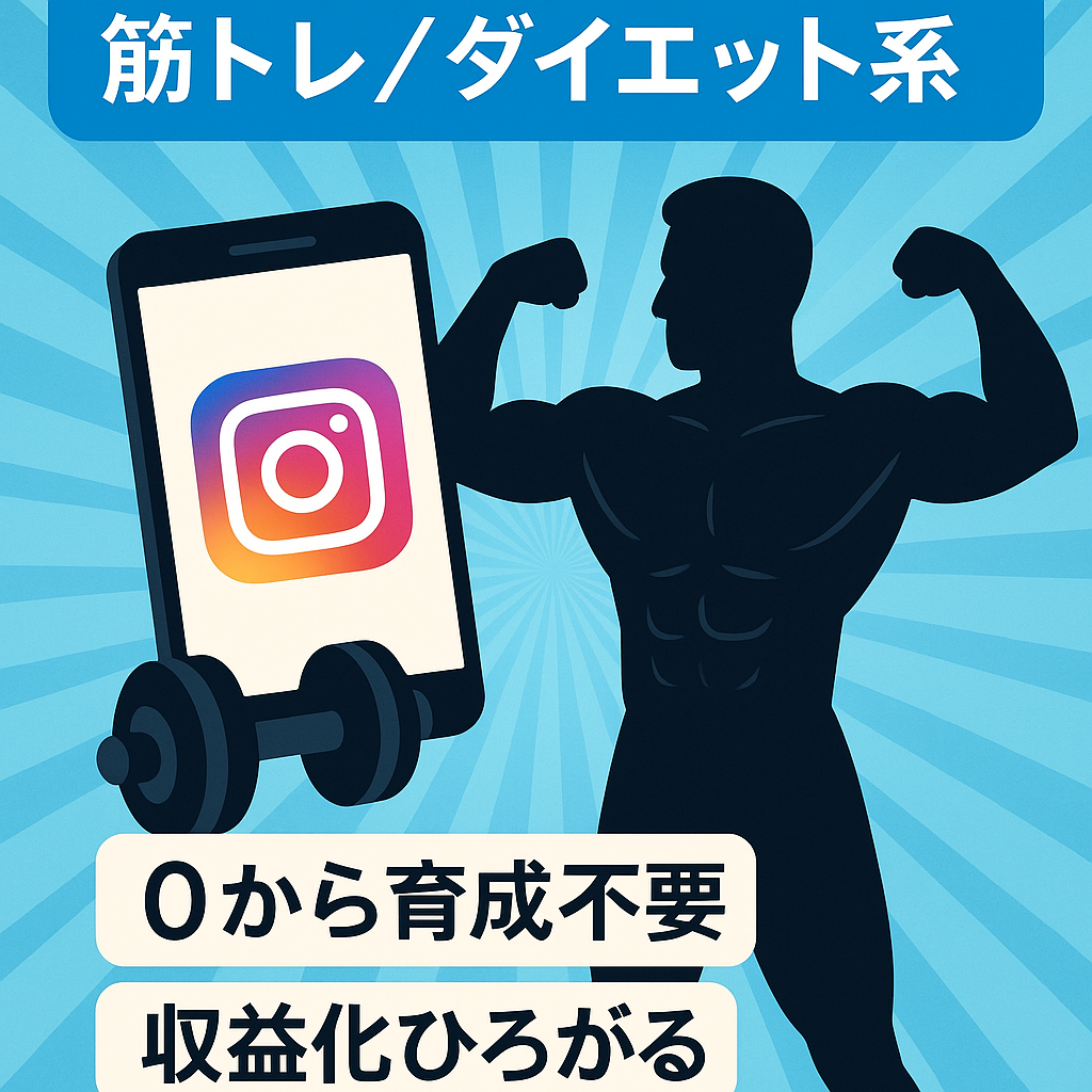 値下げ交渉可！！【Instagram】筋トレ・ダイエット系アカウント（男性向け）（追記：12月現在 利益1500円）