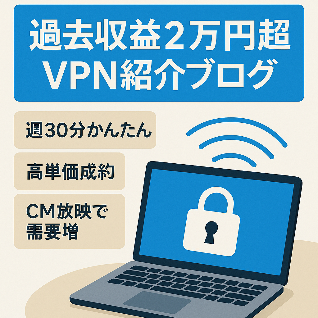 【過去収益最高2万円超】VPNを紹介するブログ。属人性なし。