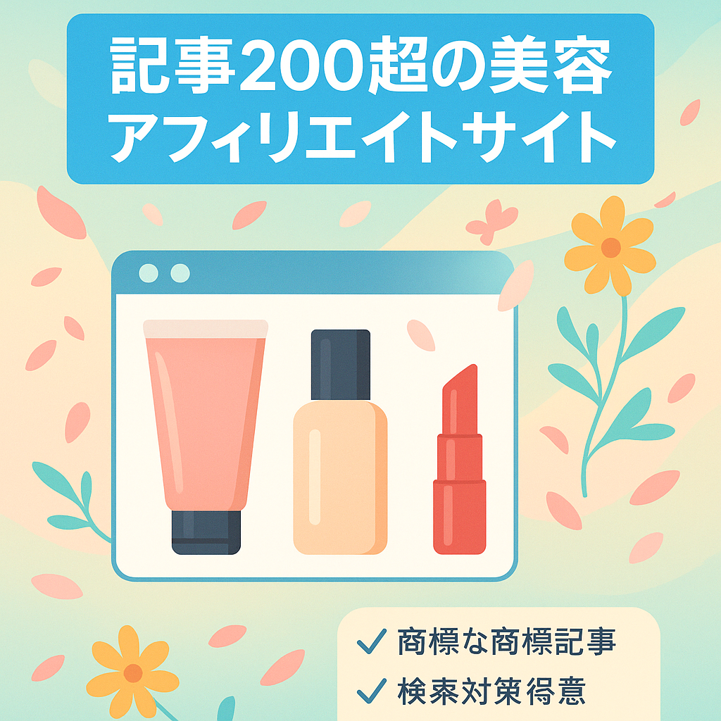 【記事品質高・200ページ以上】美容ジャンルの大規模アフィリエイトサイト