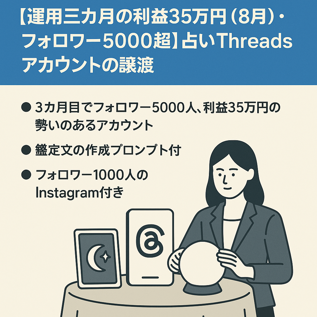 【運用三カ月目の利益35万円（8月）・フォロワー5000超】　占いThreadsアカウントの譲渡