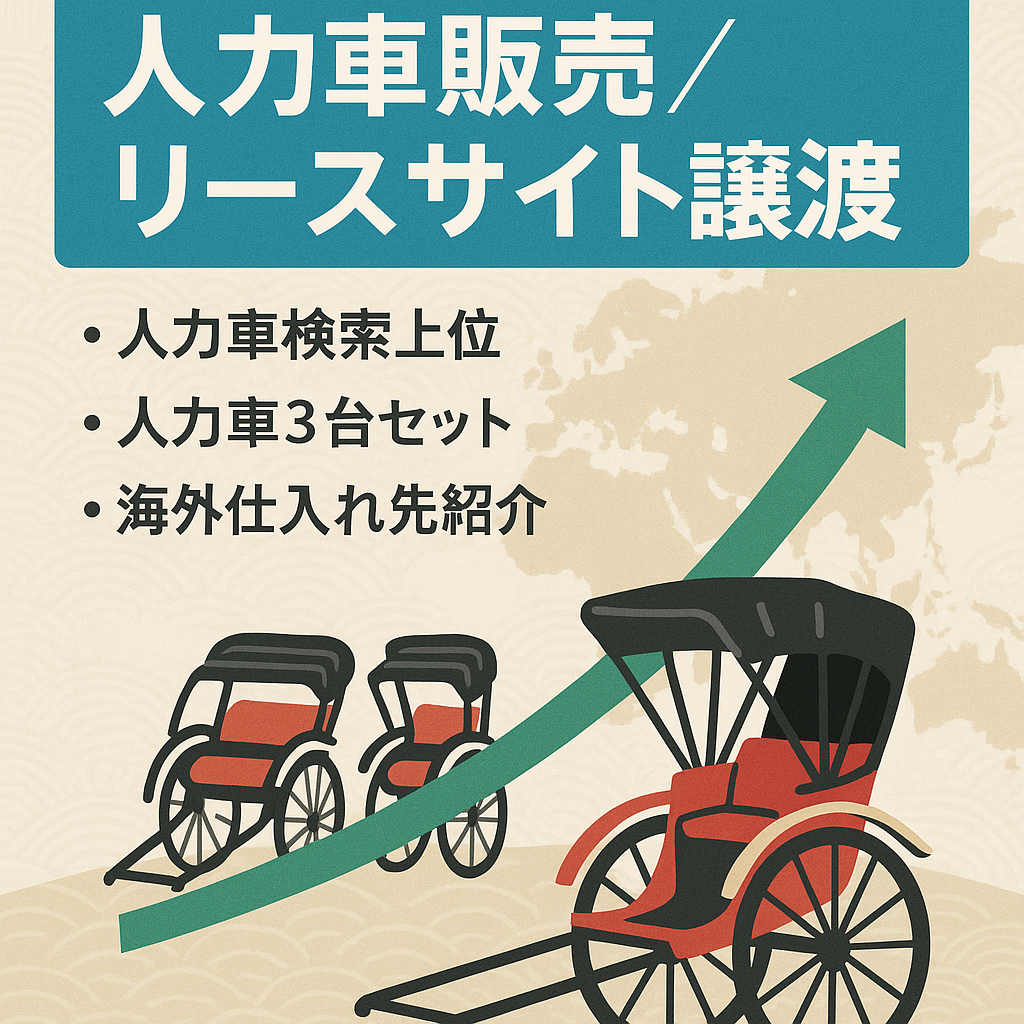 上位表示中の人力車の販売、リースサイトの譲渡。人力車1台付