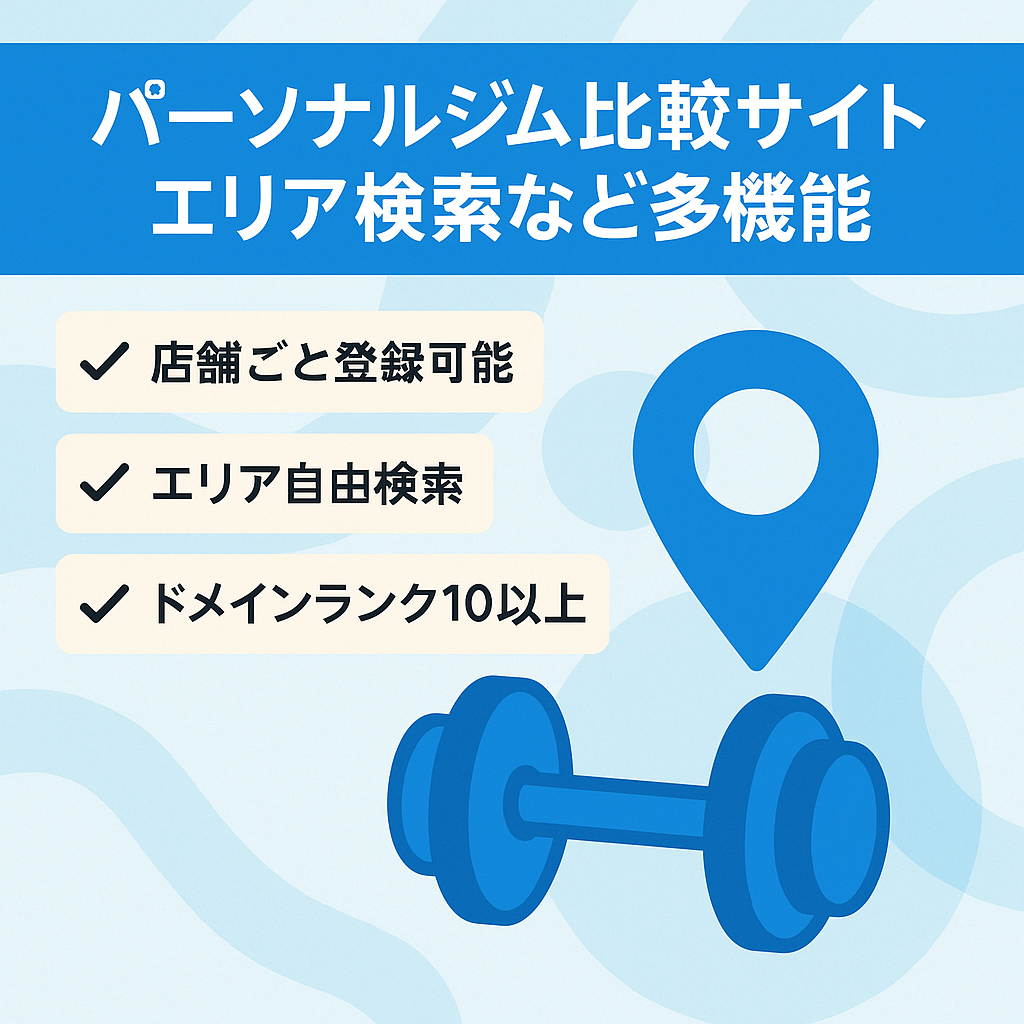 【パーソナルジムの比較サイト】エリア検索機能、口コミ投稿機能、ブログ機能等あり