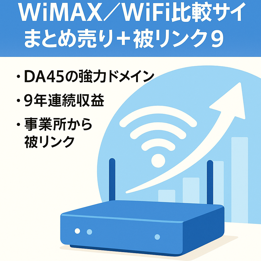 メインサイト＋被リンク9サイトまとめ売り【DA45 記事数120 9年間収益有り】WiMAX・クラウドsim・wifiの比較サイト