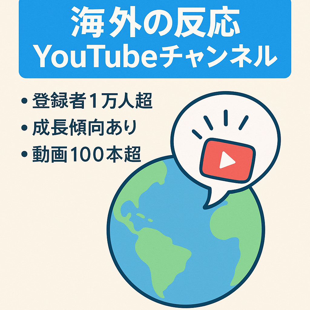 【8月収益増加見込み】海外の反応YouTubeチャンネル【登録者1万人超え】