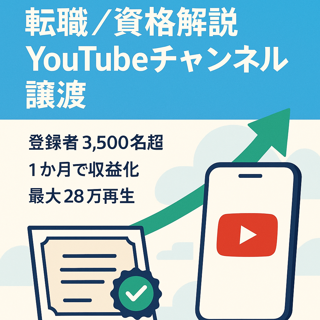【フル外注可｜登録者3,500名以上】転職・資格系のゆっくり解説YouTubeチャンネル譲渡【収益化済み/属人性無し】