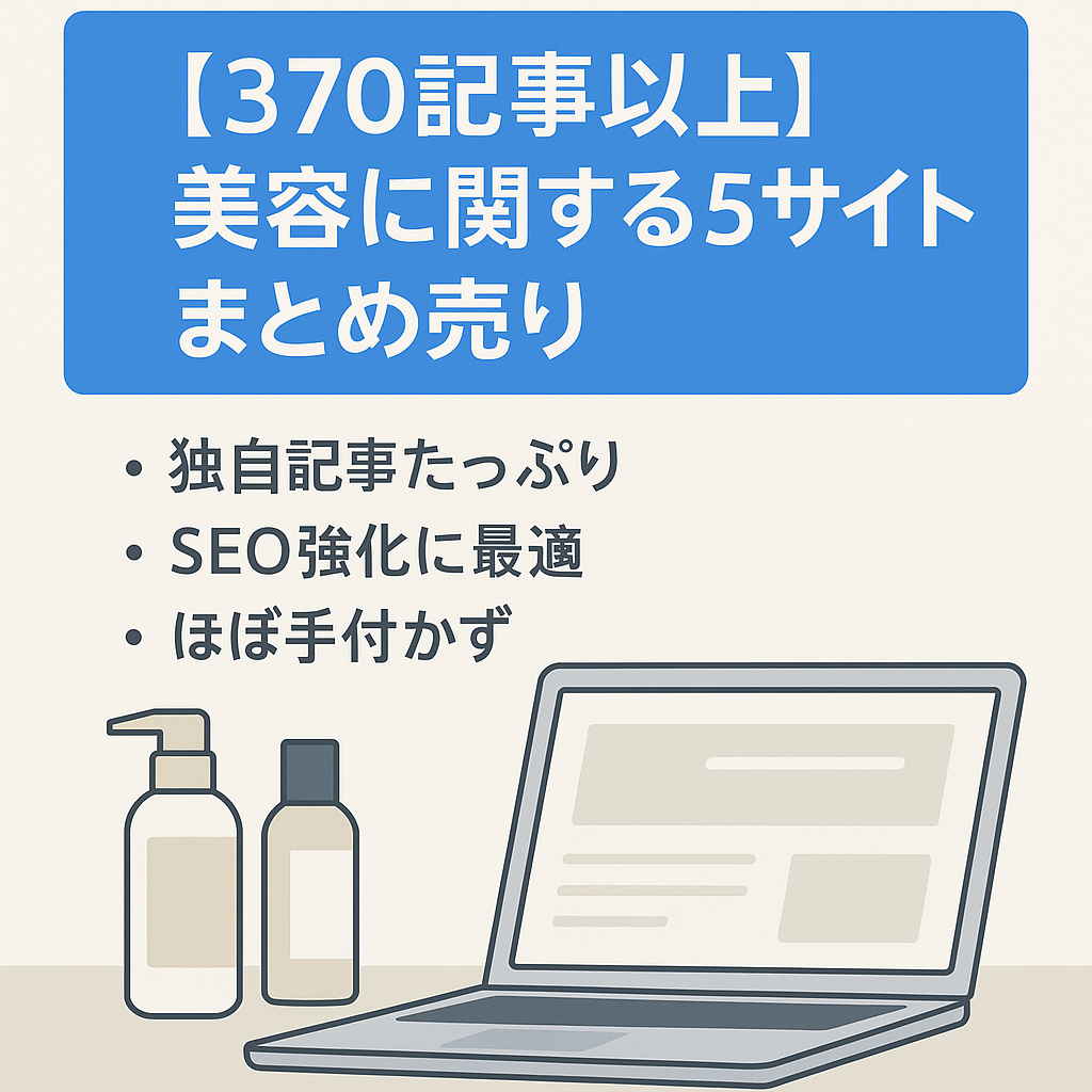 【370記事以上】美容に関する5サイトまとめ売り