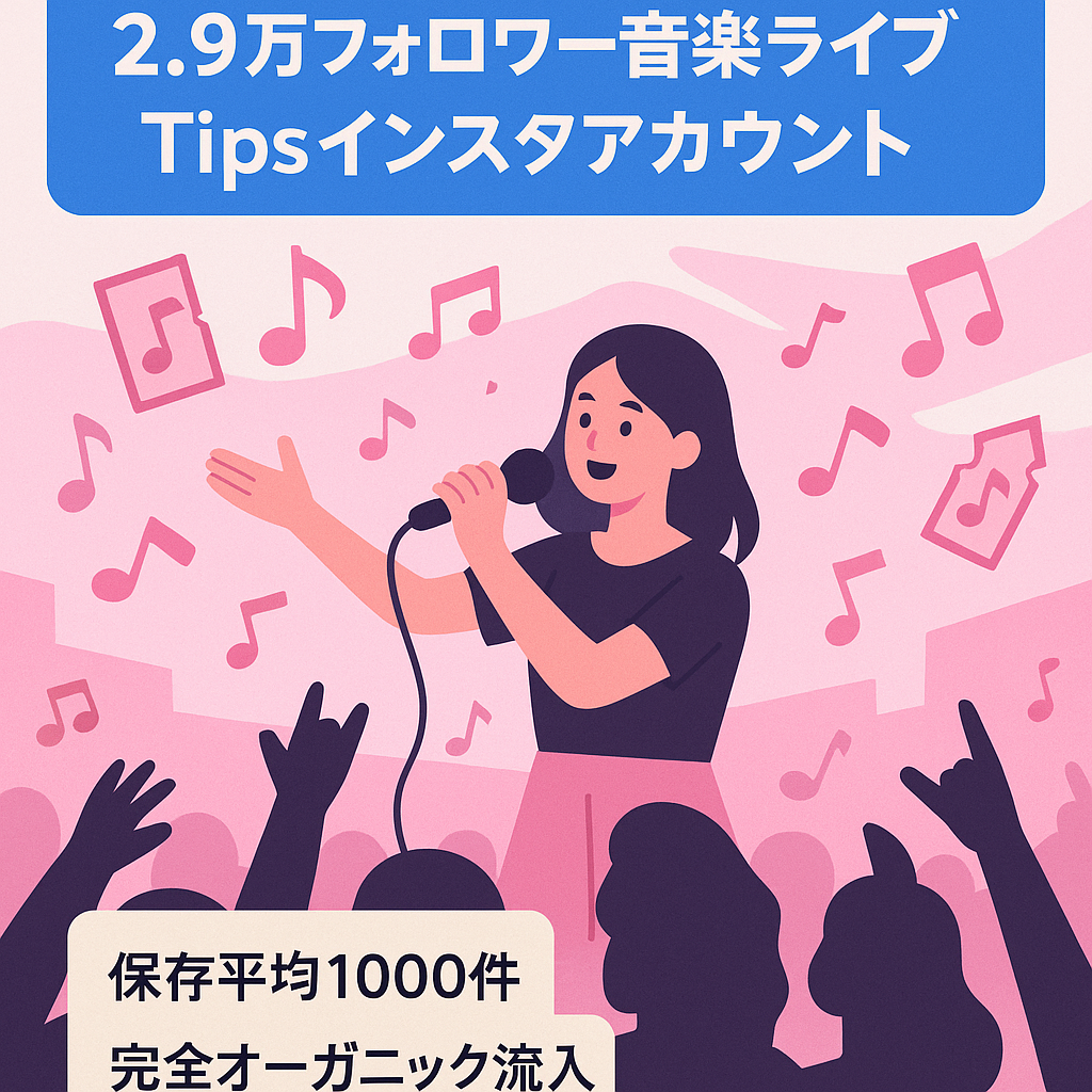【ティーン女子向け・2.9万フォロワー】音楽・ライブのためのTipsまとめインスタアカウント