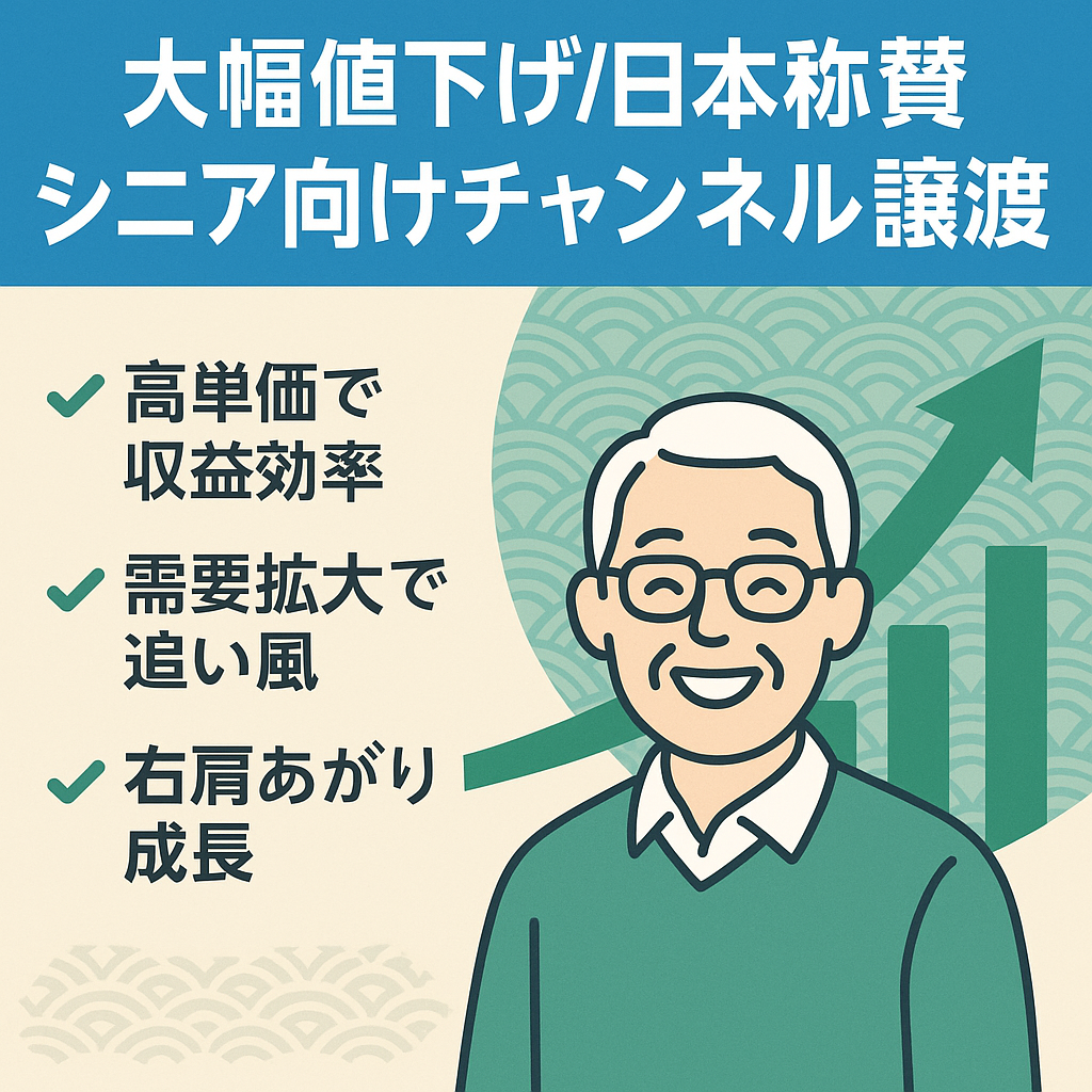 【大幅値下げ】人気の日本称賛シニア向けチャンネルを譲渡いたします