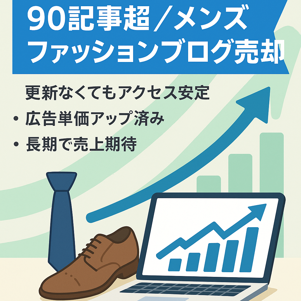 【90記事以上】月間平均約4.5万円の収益を生むメンズファッションブログ