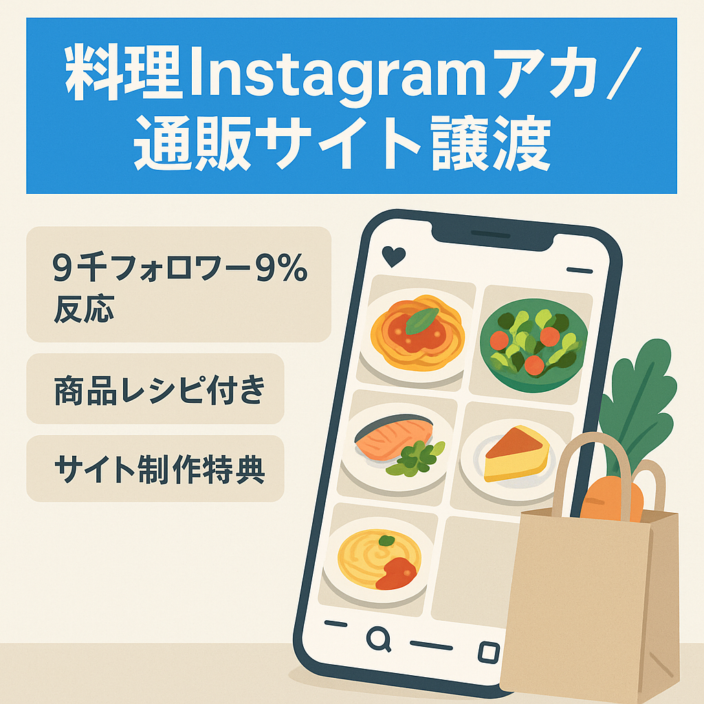 【Instagram フォロワー9,000人以上】属人性なし、料理紹介アカウント+セレクトショップサイト譲渡/簡易サイト制作付帯
