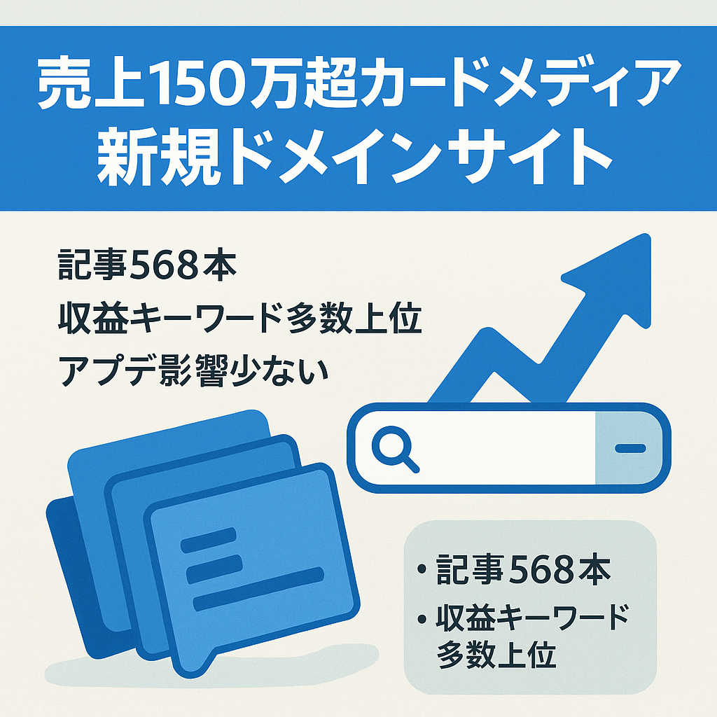 【過去3ヶ月の売上150万円以上・新規ドメイン】100％SEO集客のカードメディア
