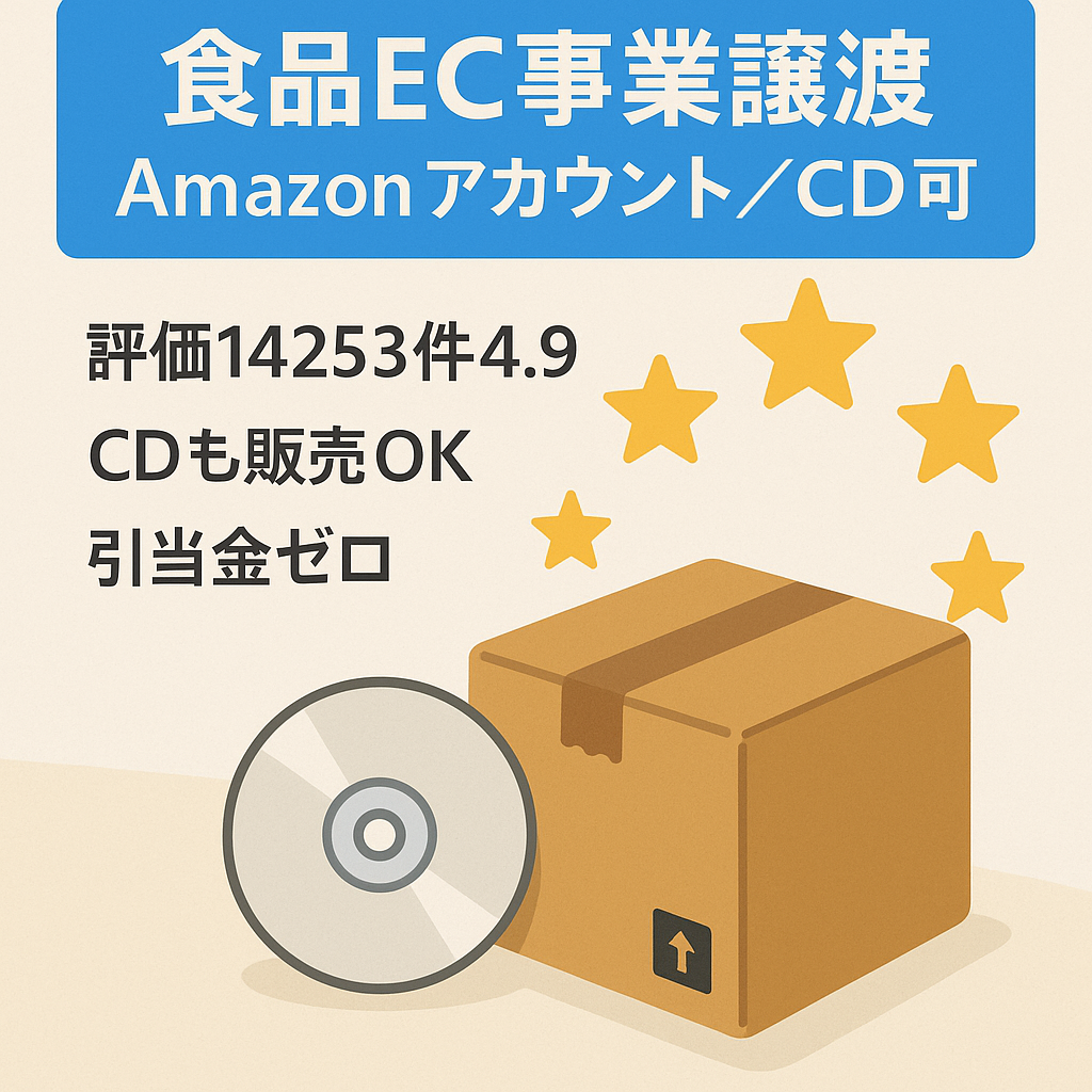 食品のEC事業譲渡（Amazonセラーアカウント運用）CD出品可能 評価数:14253(平均4.9)