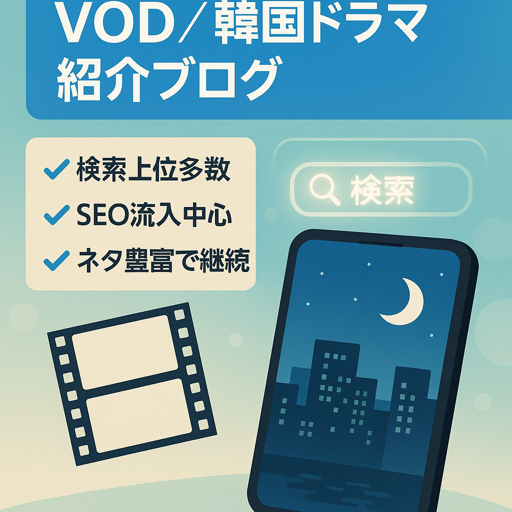 【最終値下げ】お好きなVOD・韓国映画やドラマで副業しませんか？