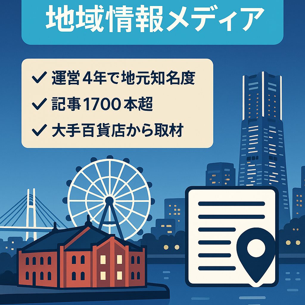 【月間約5万PV】横浜の観光を中心とした地域情報発信メディア