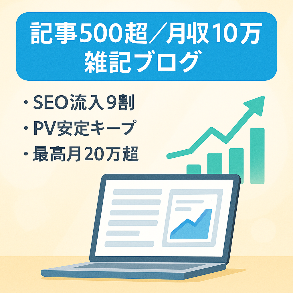 【最大値下げ】記事数500以上で月収10万以上！書くネタに困らない高アクセス雑記ブログ　※1ヶ月個別サポート・ライティングマニュアル付き！