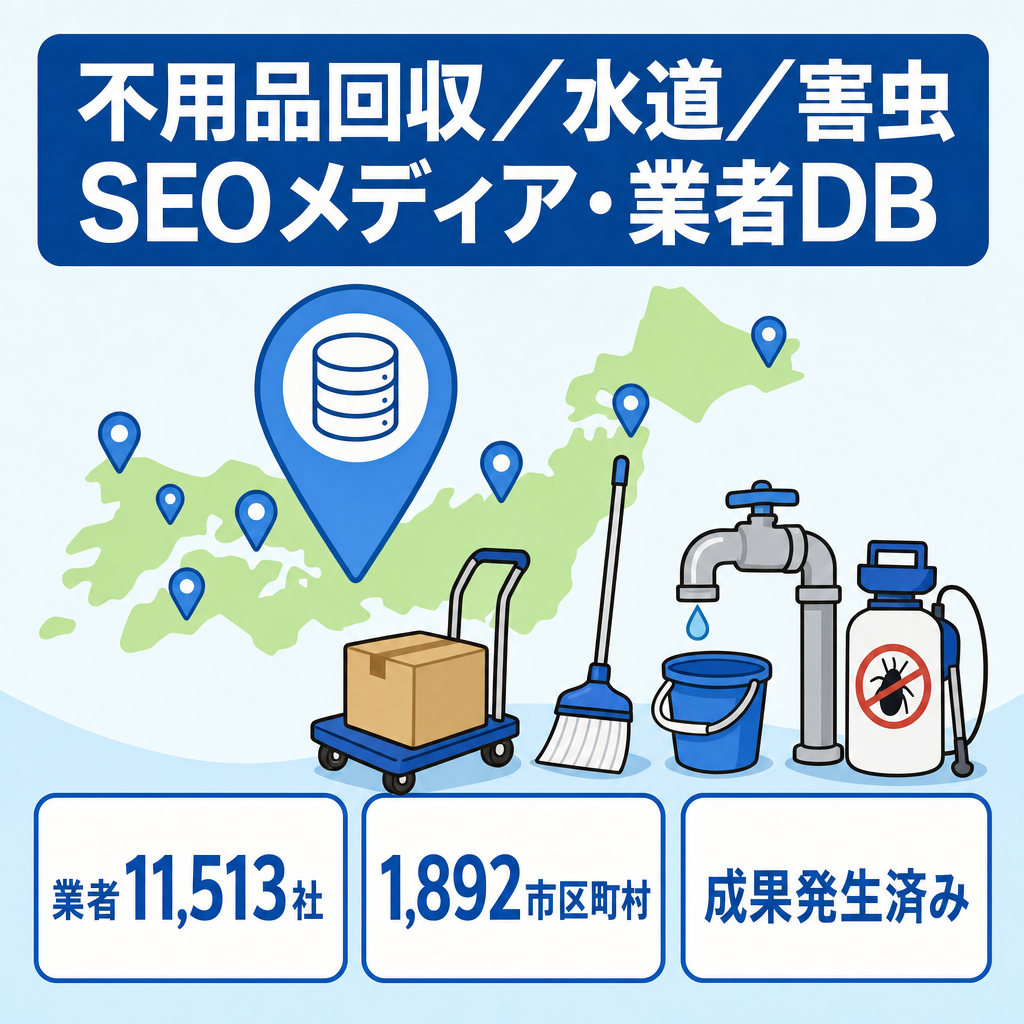全国1万社超・6万ページDB搭載｜不用品回収・水道・害虫等のSEOメディア