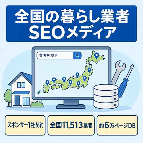 【法人スポンサー2社契約・総額43.56万円】全国1万社超・6万ページDB｜暮らし業者SEOメディア