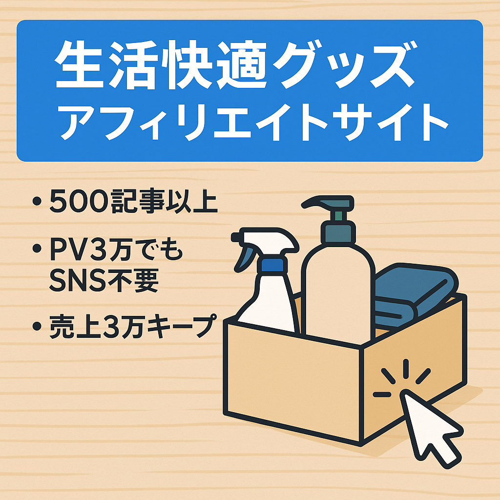 【月間売上3万円固定】生活を快適にする良品を紹介するアフィリエイトサイト