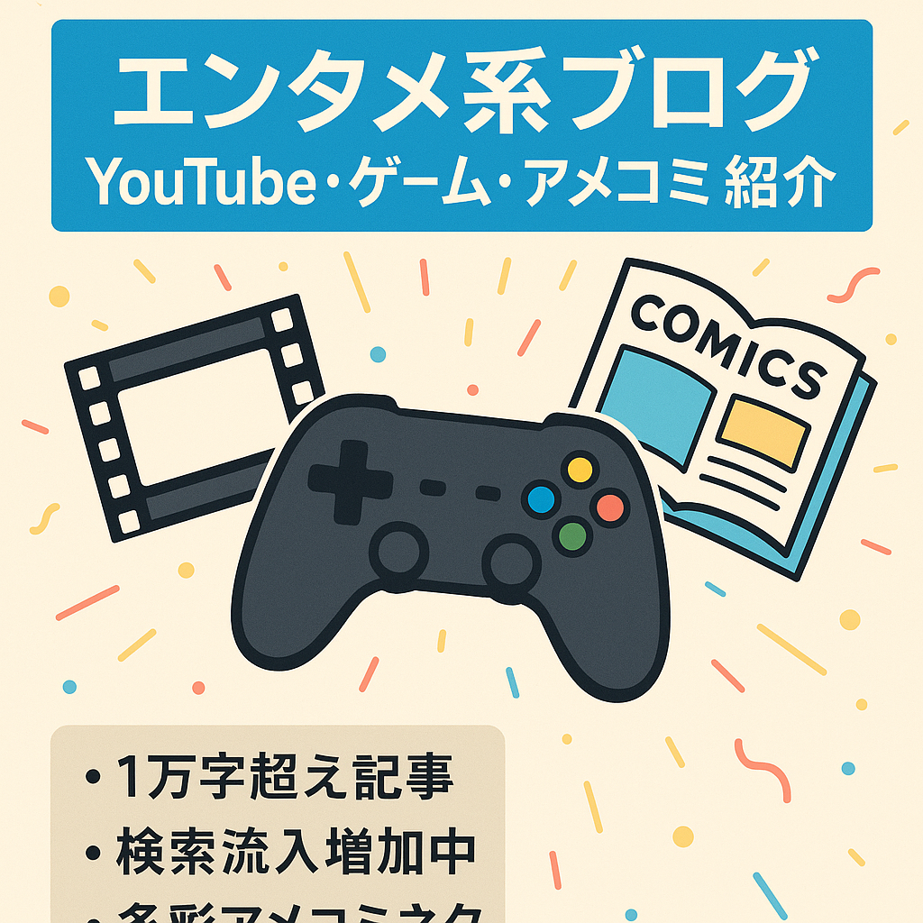 エンタメ系ブログ〜 YouTube・ゲーム・アメコミを徹底紹介〜