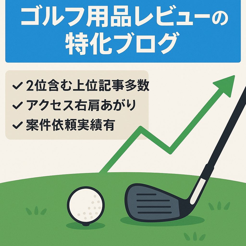 ゴルフの特化ブログ、ゴルフ用品のレビュー記事を中心に執筆【キーワード上位多数】