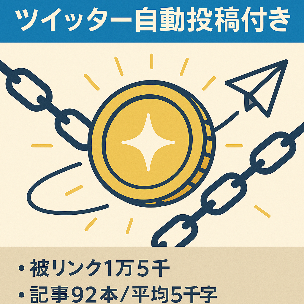 【ツイッター自動投稿付き】DA22の中古ドメイン ！成長中の仮想通貨メディア