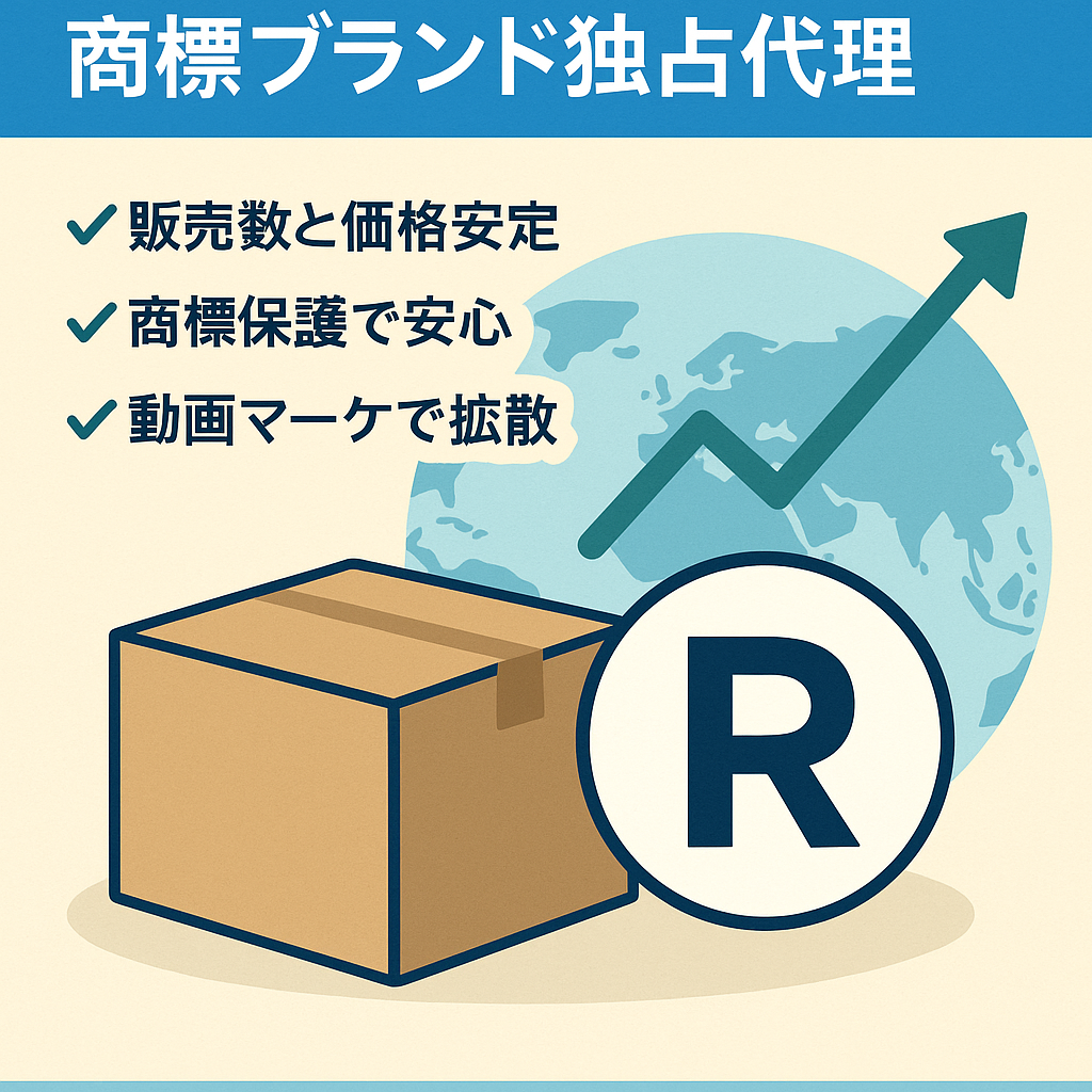 EC事業 Amazon運用 商標登録ブランド 海外メーカー独占販売代理店 年商4500万円