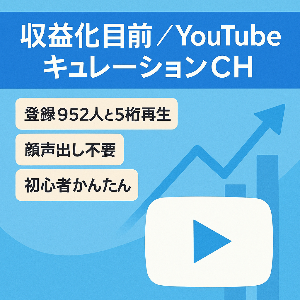 収益化目前 952人 ５桁超え動画５本 投稿数26 初心者におすすめのキュレーションチャンネル