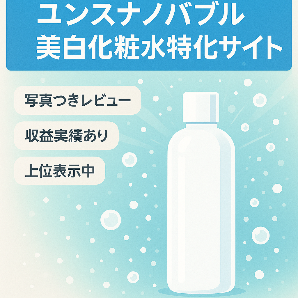 【マネタイズ実績＆レビュー記事あり】ユンスナノバブル美白化粧水の特化サイト