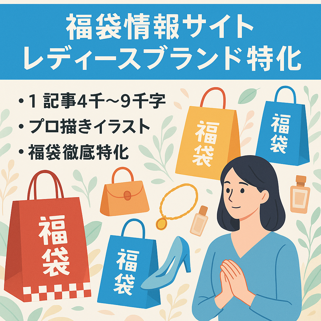 福袋情報メディア（amazonや楽天のレディースブランド福袋）