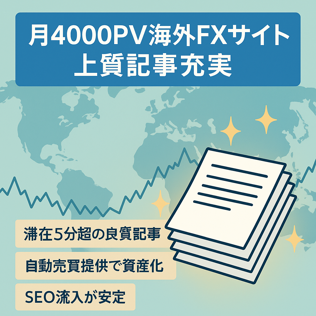 月4000PVでストックビジネスを始めたい方に、上質な記事多数の海外FXサイト