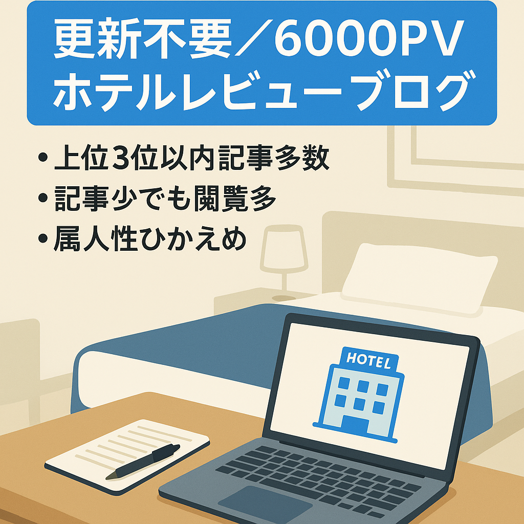 【3万値下】記事更新無しでも直近3ヶ月6000前後PVホテルステイレビューブログ【条件付き】