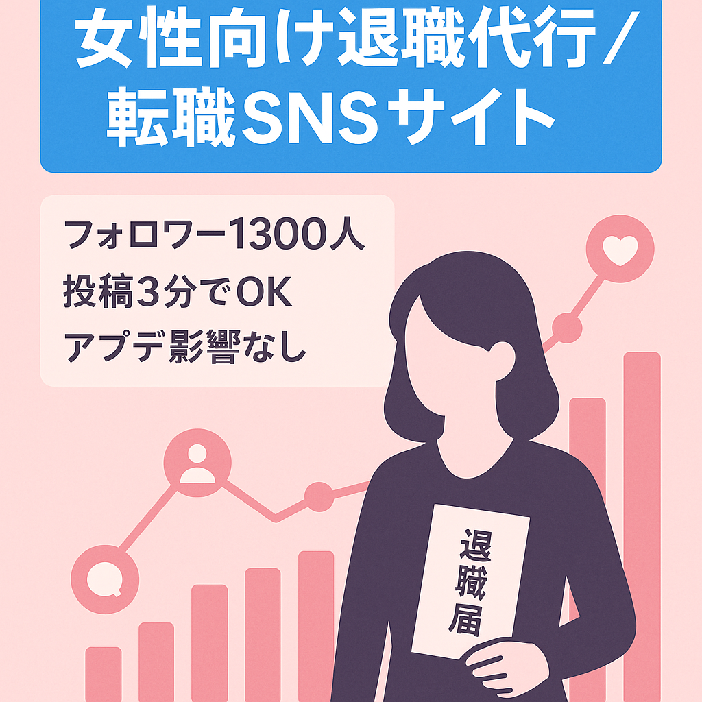 【最高50万円超え！高額案件！SNS集客でアプデ関係なし】女性向け退職代行＆転職サイト
