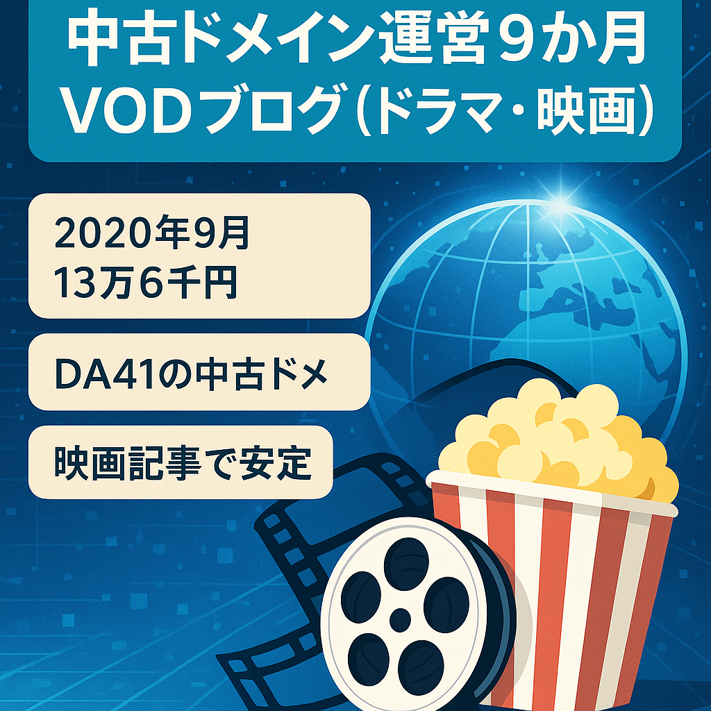 ９か月運営で(中古ドメイン)初月から収益を上げてるドラマ・映画のVODブログ。