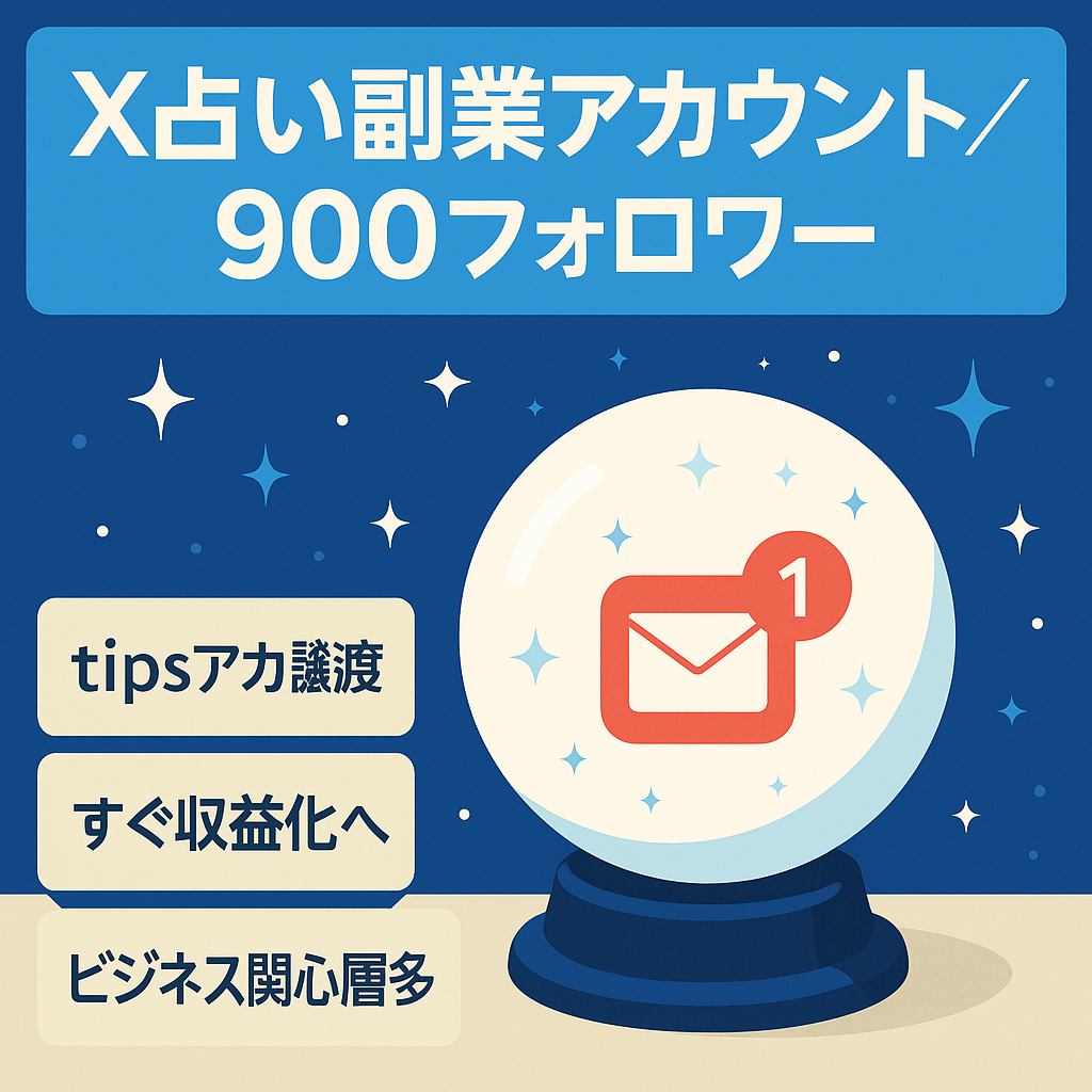 【X（旧Twitter）占い副業アカウント フォロワー900人】2023年8-11月tips売上約17万円、tipsアカウントも譲渡します