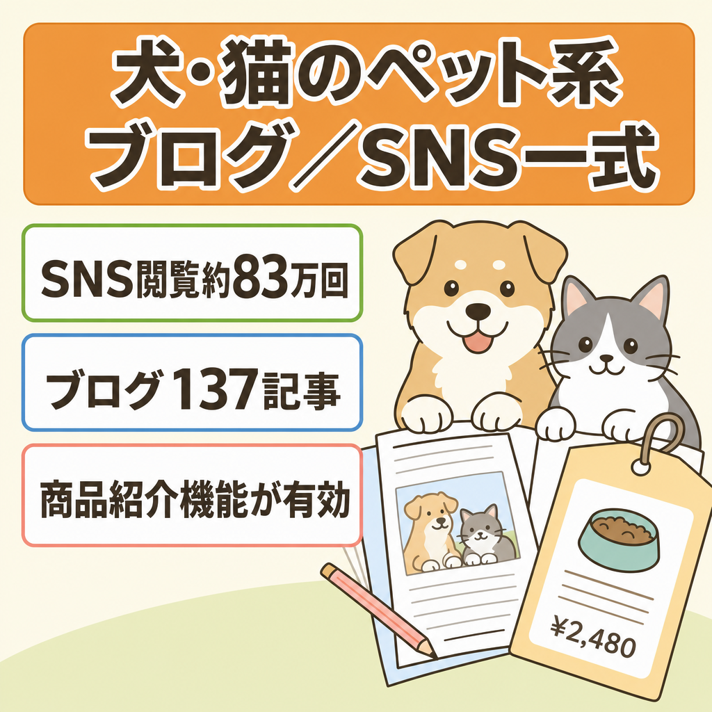 【2026年9月・SNS合計約83万回閲覧】犬・猫のペット系メディア／ブログ・SNS一式