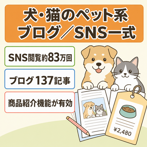 【2026年9月・SNS合計約83万回閲覧】犬・猫のペット系メディア／ブログ・SNS一式