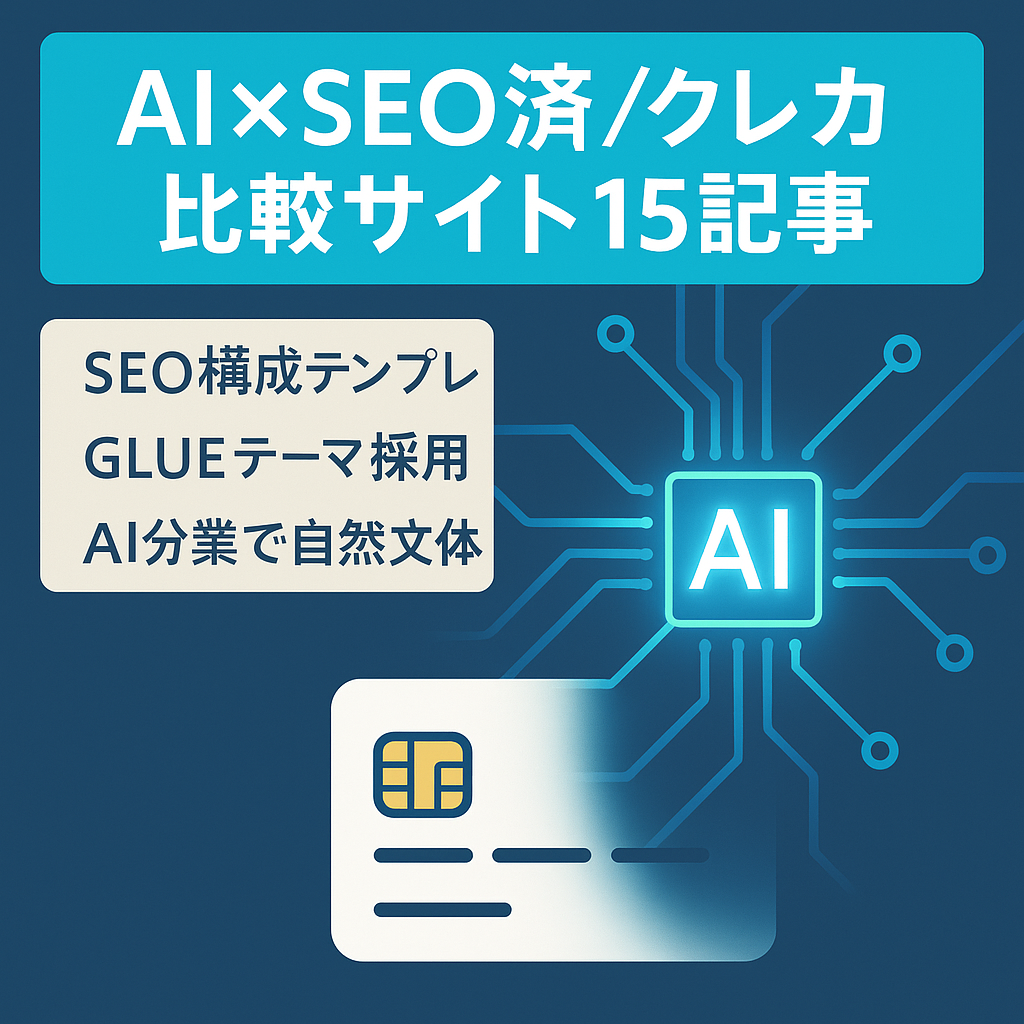 【AI×SEO構築済】クレジットカード比較サイト｜GLUEテーマ＋記事15本（主婦・社会人向け）