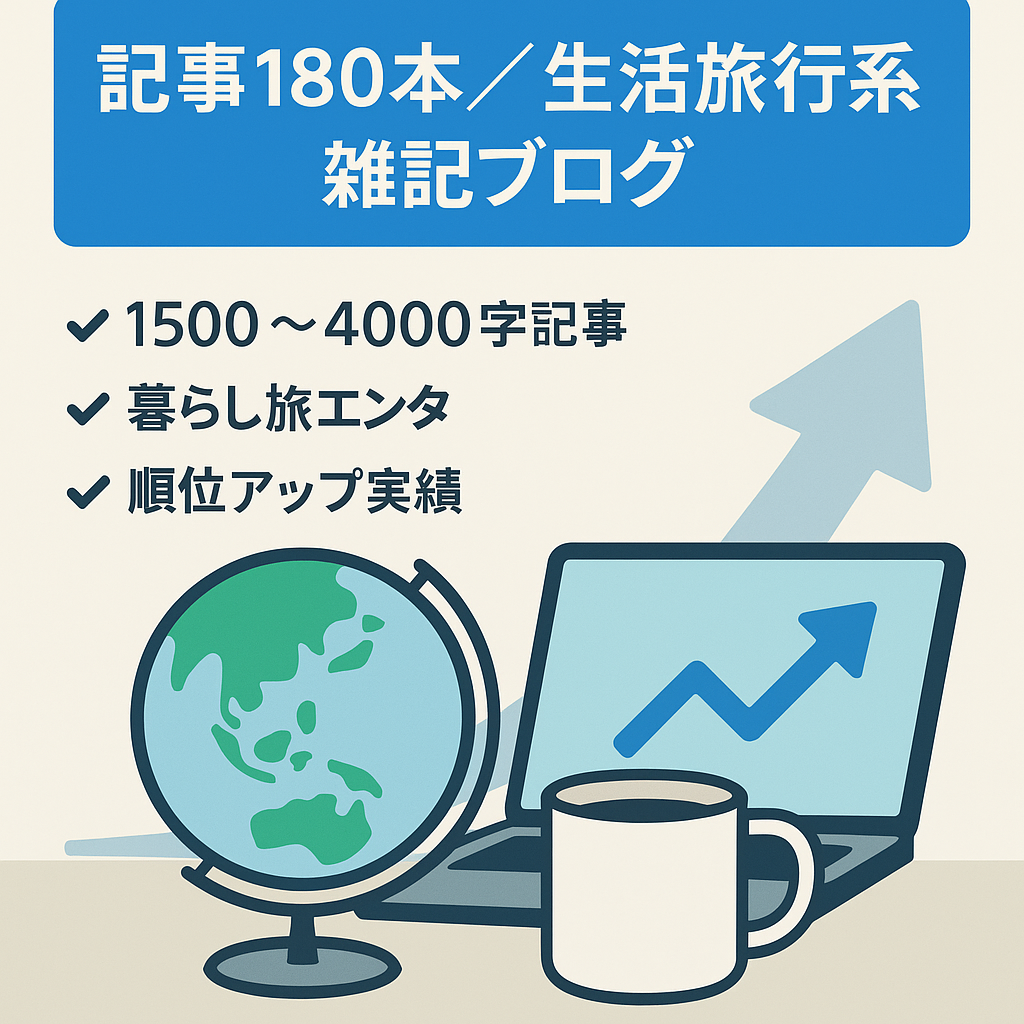 【記事数180以上】生活・旅行・テレビネタの雑記ブログ