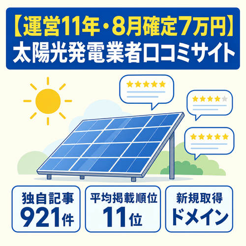 【運営11年・8月確定7万円】太陽光発電業者口コミサイト