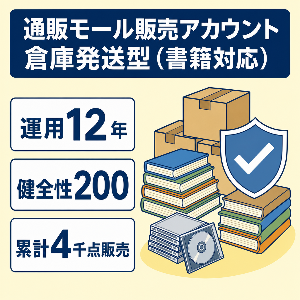 EC事業：【Amazon FBA販売】運営12年 書籍 CD DVDなども販売可能。アカウント健全性評価200、販売評価4.7星 107件