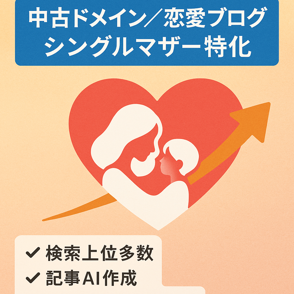 【放置でもPV数右肩上がり】中古ドメインを利用したシングルマザーの恋愛についての特化ブログ