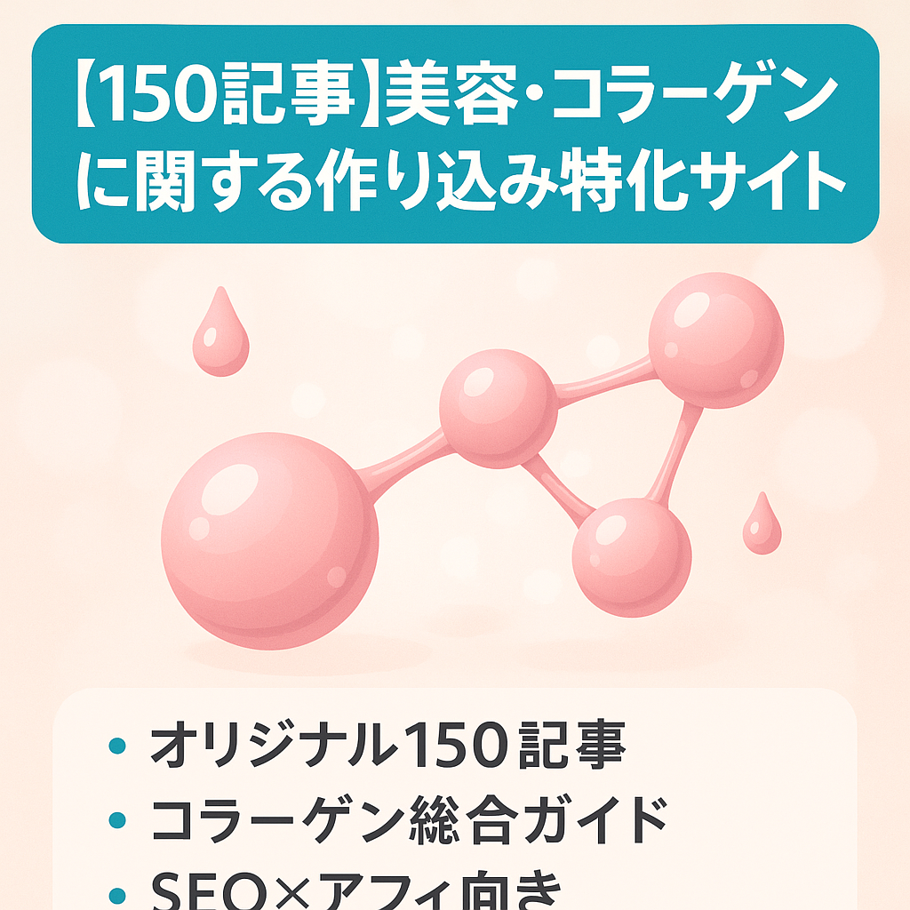 【150記事】美容・コラーゲンに関する作り込み特化サイト